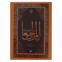 کتاب المراجعات، رهبری امام علی،در قرآن و سنت اثر عبدالحسین موسوی عاملی انتشارات چاپ و نشر بین الملل