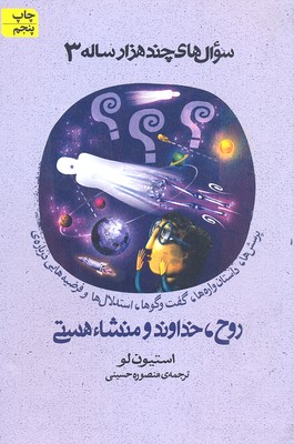 سوالهای چندهزار ساله
