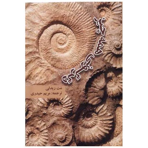 کتاب دگرگونی همه چیز اثر مت ریدلی