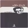 کتاب وغ وغ ساهاب اثر صادق هدایت انتشارات بدرقه جاویدان
