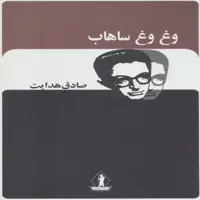 کتاب وغ وغ ساهاب اثر صادق هدایت انتشارات بدرقه جاویدان