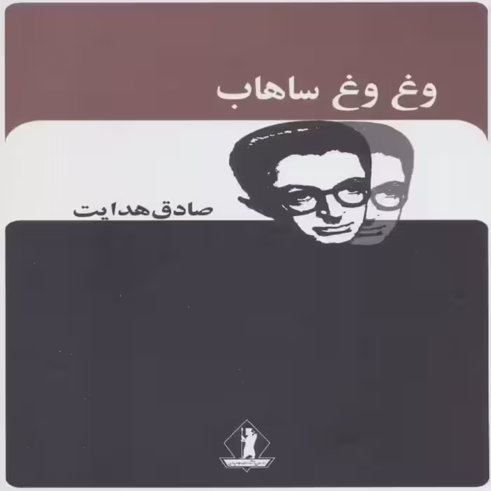 کتاب وغ وغ ساهاب اثر صادق هدایت انتشارات بدرقه جاویدان