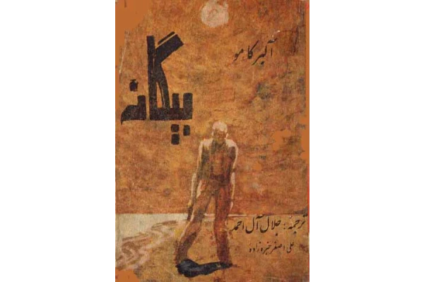کتاب بیگانه - کتابخانه مجازی واتیکان