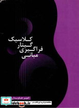 قیمت و خرید کتاب مبانی فراگیری گیتار کلاسیک | ایده بوک