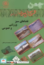 کتاب چمن و کاربرد آن در فضاهای سبز ورزشی و عمومی
