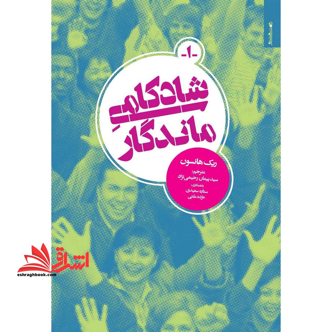 کتاب شادکامی ماندگار - فروشگاه کتاب اشراق