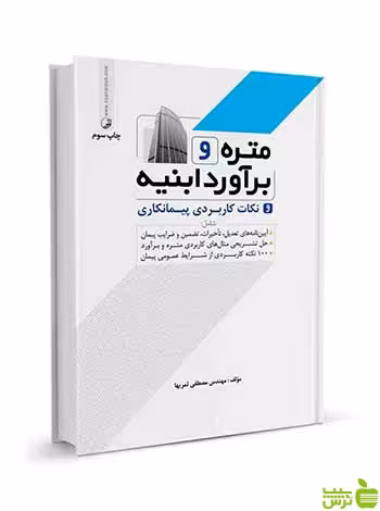 متره و برآورد ابنیه و نکات کاربردی پیمانکاری نوآور - سیب ترش - SibTorsh