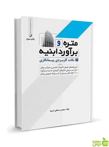 متره و برآورد ابنیه و نکات کاربردی پیمانکاری نوآور - سیب ترش - SibTorsh