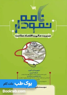 نمودار نامه مدیریت مالی و اقتصاد سلامت