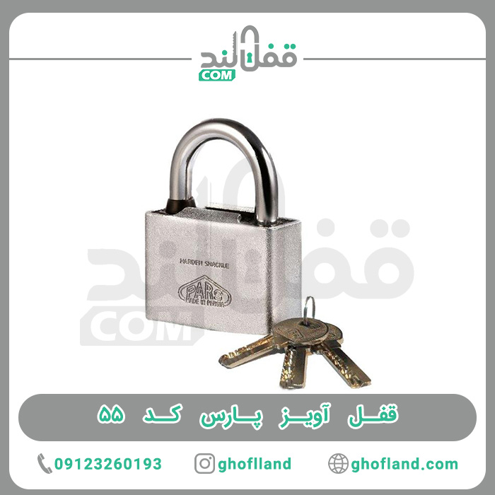 قفل آویز پارس کد 55 - فروشگاه اینترنتی قفل لند