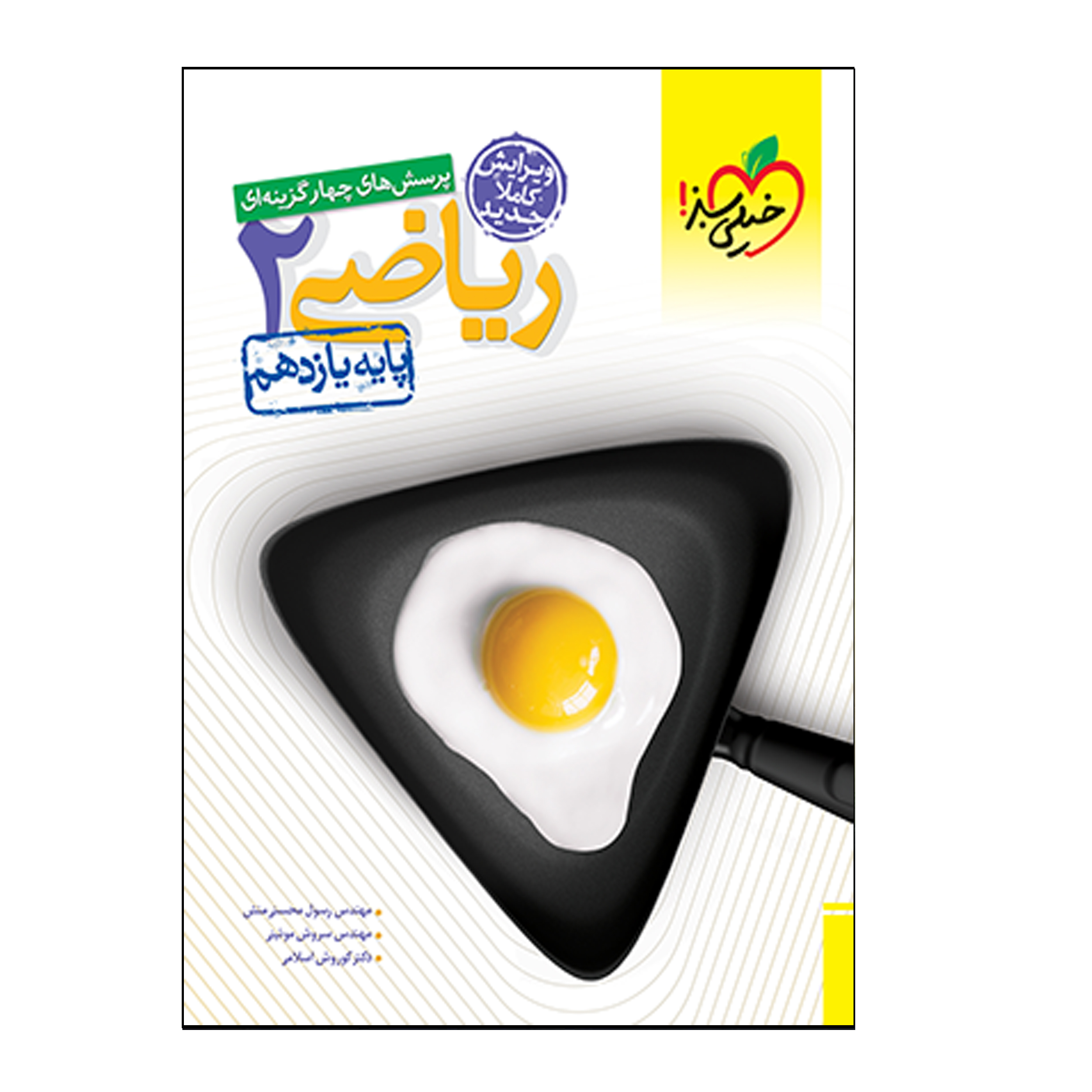 کتاب ریاضی 2 پایه دوازدهم اثر جمعی از نویسندگان انتشارات خیلی سبز