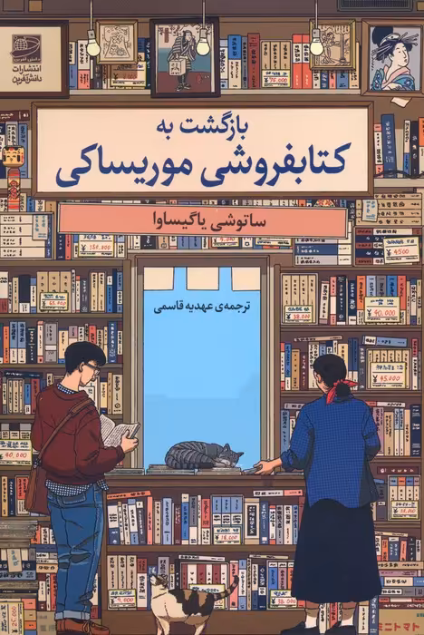 بازگشت به کتابفروشی موریساکی - ناشربوک | خرید آنلاین کتاب