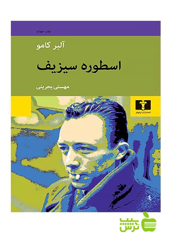 اسطوره‌ سیزیف نیلوفر - سیب ترش - SibTorsh آلبر کامو