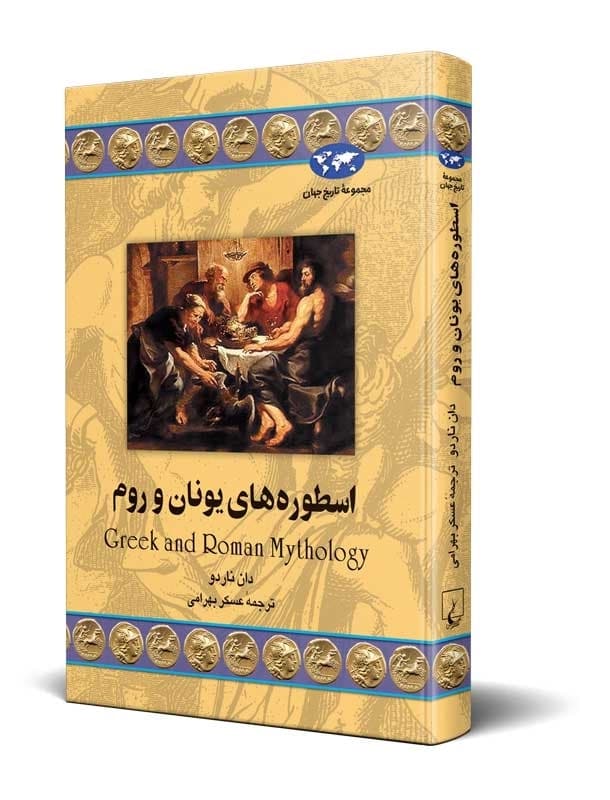 اسطوره های یونان و روم