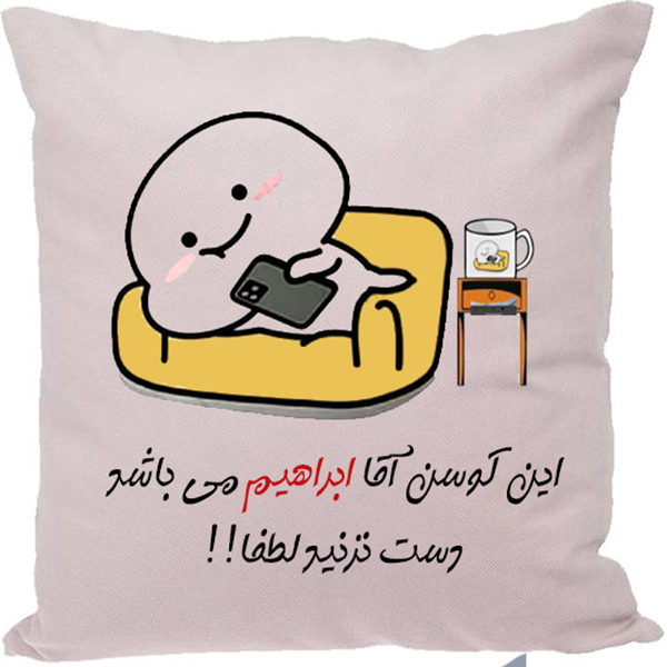 کوسن طرح ابراهیم