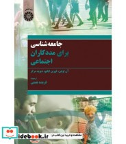 قیمت و خرید کتاب جامعه شناسی برای مددکاران اجتماعی | ایده بوک