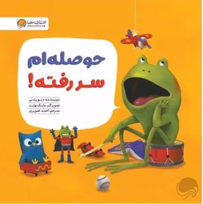 حوصله ام سر رفته - کتاب‌فروشی کوچه کتاب