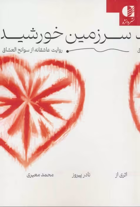 سرزمین خورشید (روایت عاشقانه از سوانح العشاق) - ناشربوک | خرید آنلاین کتاب