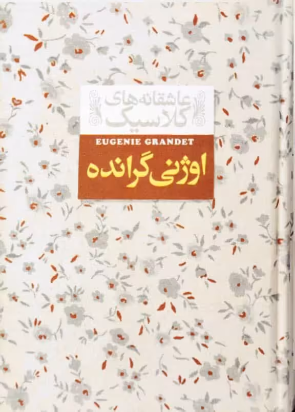 اوژنی گرانده نوشته اونوره دو بالزاک