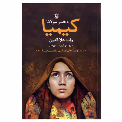 کتاب کیمیا دختر مولانا اثر ولید علاالدین انتشارات مروارید