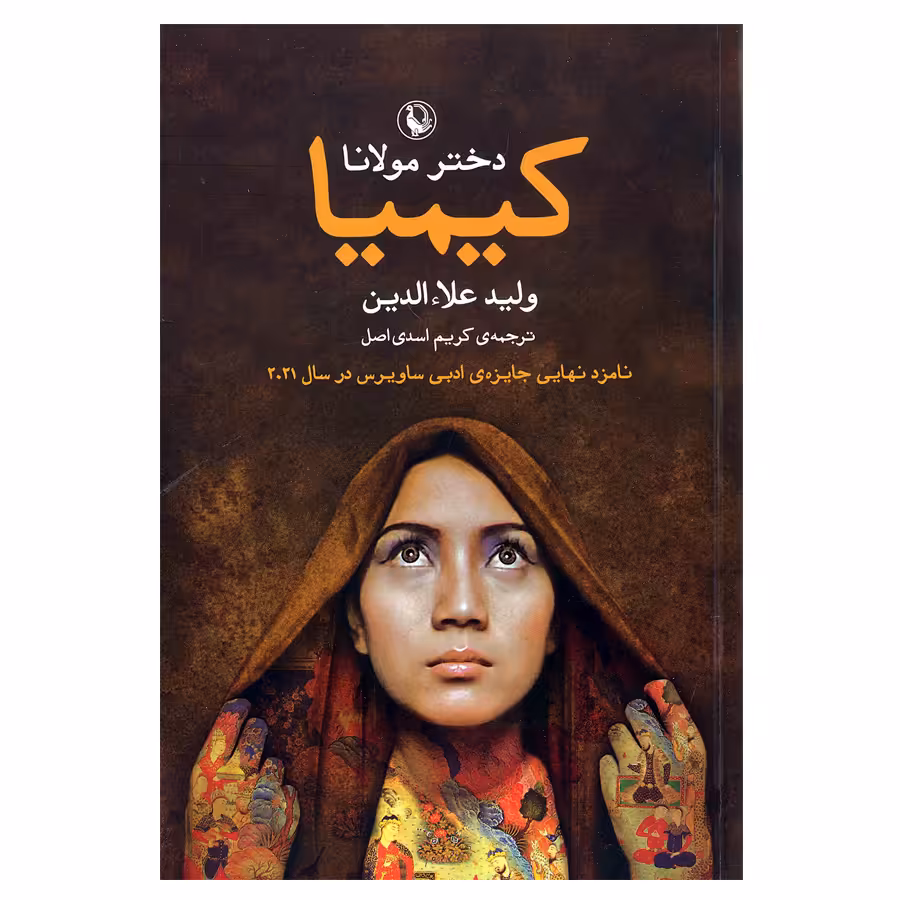 کتاب کیمیا دختر مولانا اثر ولید علاالدین انتشارات مروارید