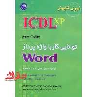 مهارت سومICDL- XP (آی سی دی ال ایکس پی) کار با واژه پرداز WORD XP (ورد ایکس پی) - فروشگاه کتاب اشراق