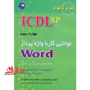 مهارت سومICDL- XP (آی سی دی ال ایکس پی) کار با واژه پرداز WORD XP (ورد ایکس پی) - فروشگاه کتاب اشراق