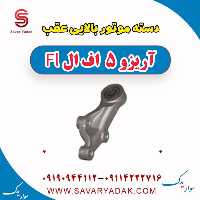 دسته موتور بالایی عقب آریزو 5 FL