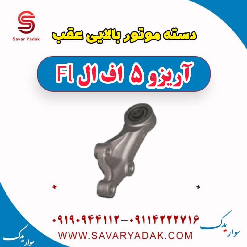 دسته موتور بالایی عقب آریزو 5 FL