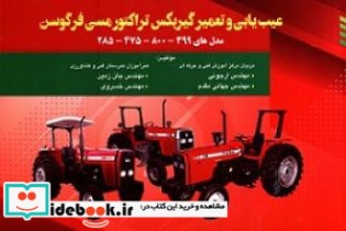 کتاب عیب یابی و تعمیر گیربکس تراکتور مسی فرگوسن مدل های 399 -800 -475 -285 | ایده بوک