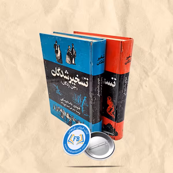 تسخیرشدگان 2 جلدی