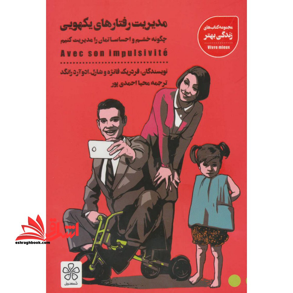 مدیریت رفتارهای یکهویی (چگونه خشم و احساساتمان را مدیریت کنیم) - فروشگاه کتاب اشراق