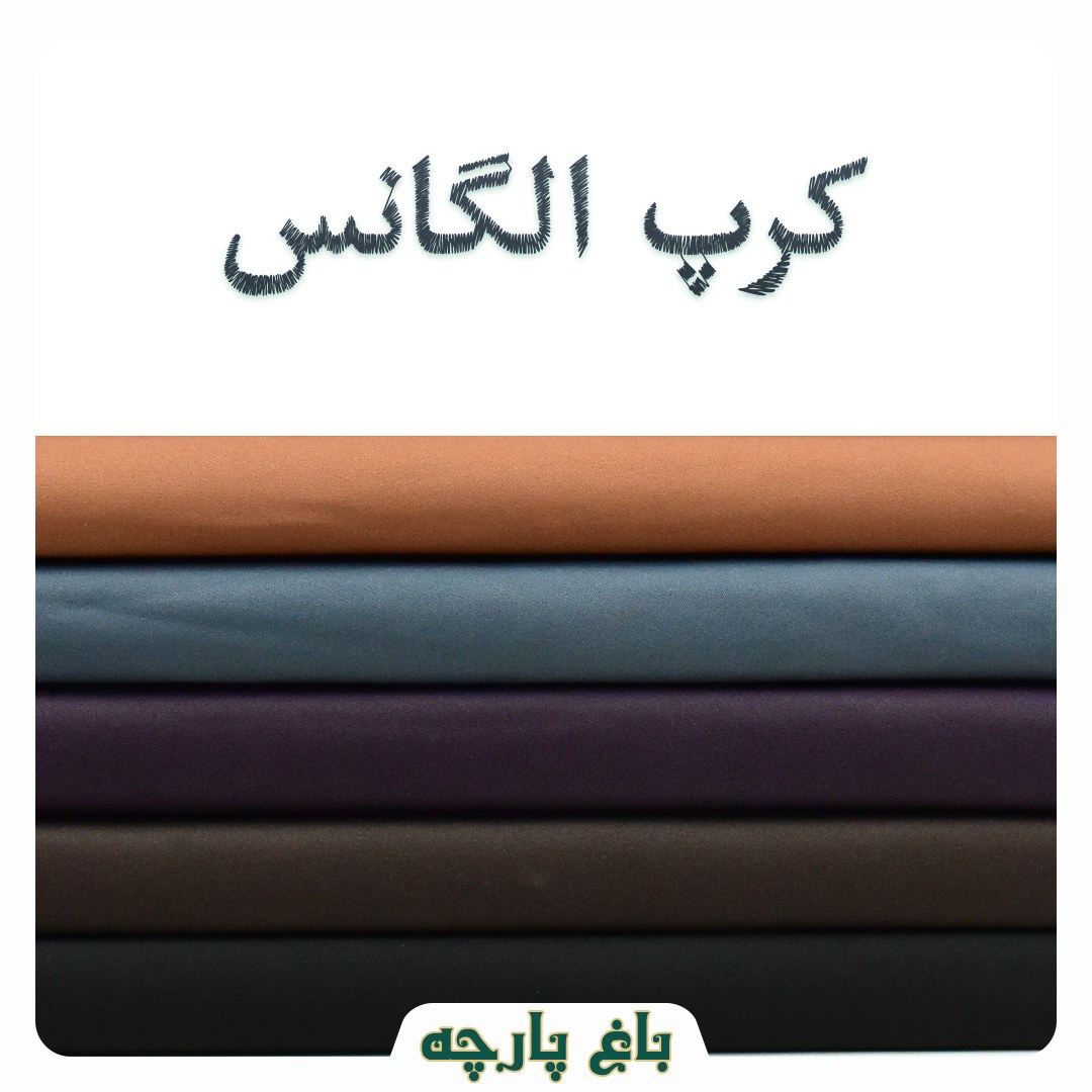 پارچه  کرپ کش الگانس درجه1-باغ پارچه