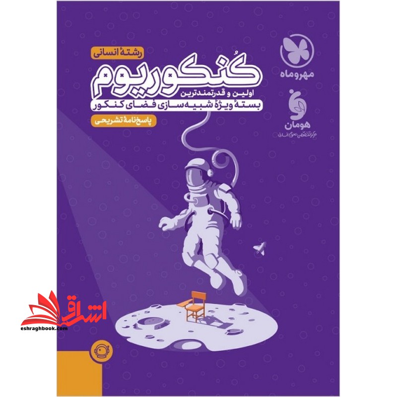 فقط پاسخ نامه تشریحی کنکوریوم رشته انسانی پاسخ نامه تشریحی 1399تا1403 - فروشگاه کتاب اشراق