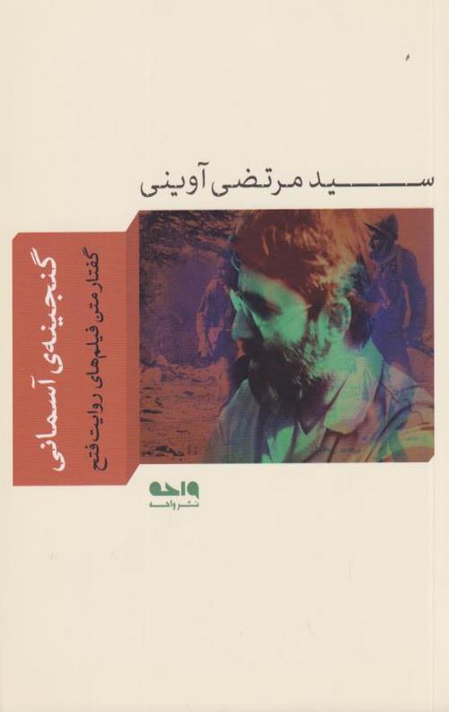 گنجینه آسمانی