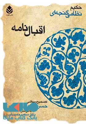 خمسه نظامی (اقبالنامه) شومیز نشر قطره