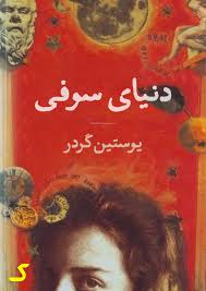 خلاصه کتاب دنیای سوفی