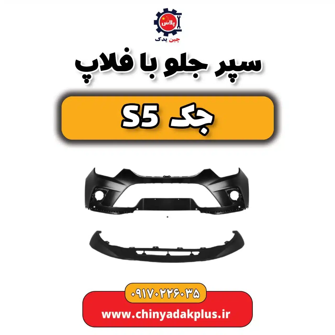سپر جلو با فلاپ جک s5
