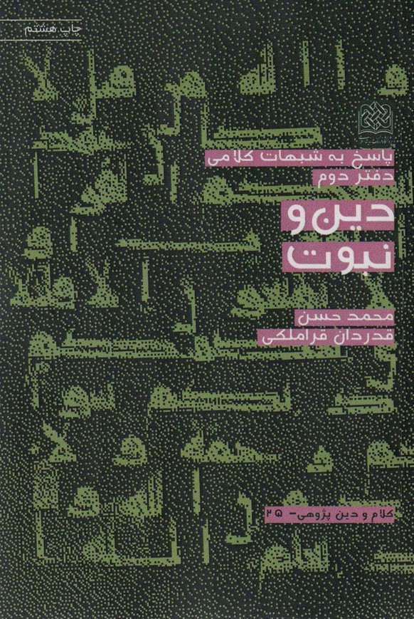 پاسخ به شبهات کلامی 2 (دین و نبوت)،(کلام و دین پژوهی25) - ناشربوک | خرید آنلاین کتاب