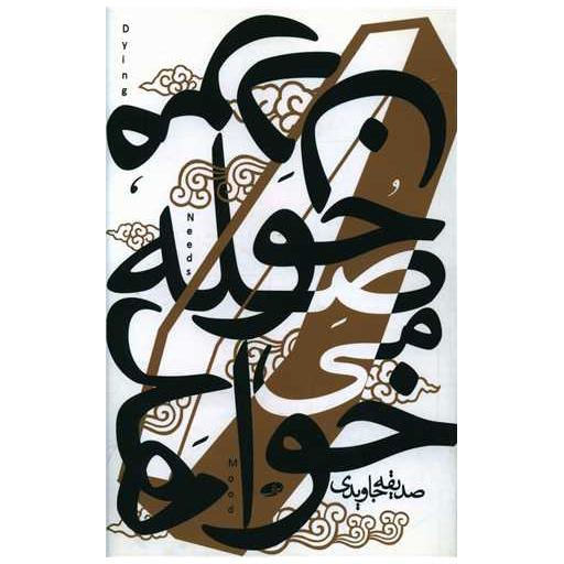 کتاب مردن حوصله می خواهد اثر صدیقه جاویدی