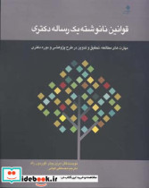 قیمت و خرید کتاب قوانین نانوشته یک رساله دکتری | ایده بوک