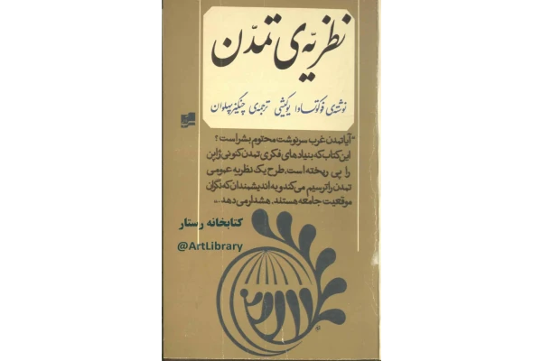 کتاب نظریهٔ تمدّن - کتابخانه مجازی واتیکان