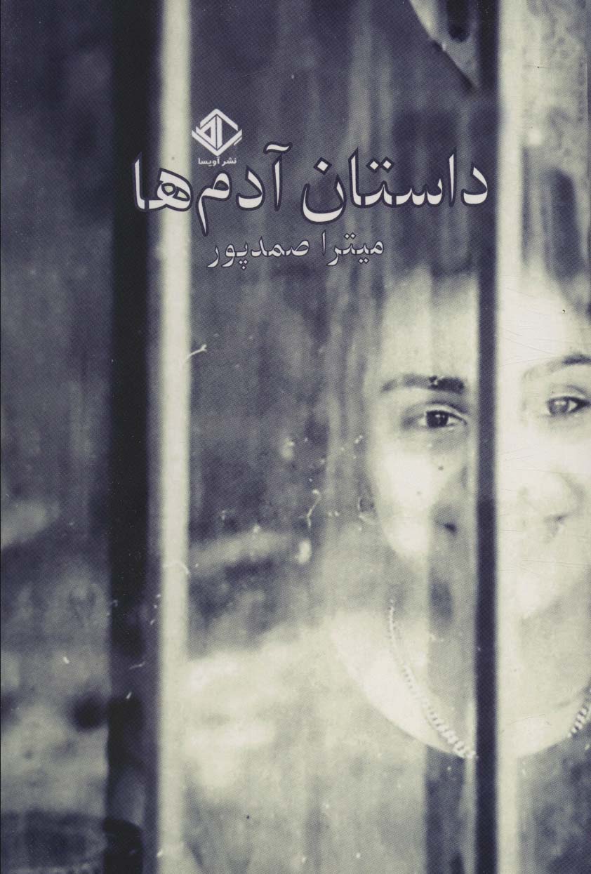 داستان آدم ها - ناشربوک | خرید آنلاین کتاب