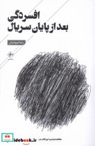 قیمت و خرید کتاب افسردگی بعد از پایان سریال | ایده بوک