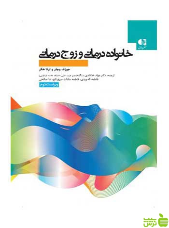 خانواده درمانی و زوج درمانی لرنا هکر دانژه - سیب ترش - SibTorsh | تخفیف ویژه