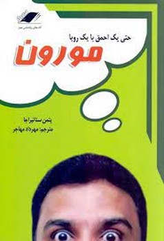 حتی یک احمق با یک رویا: مورون | مرکز فرهنگی آبی
