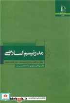 قیمت و خرید کتاب مدرنیسم اسلامی اثر دکتر جهانگیر مسعودی | ایده بوک
