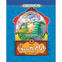 102459-من امام حسن ع را دوست دارم-جمال