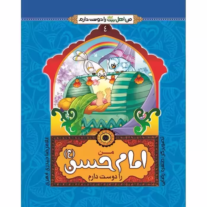 102459-من امام حسن ع را دوست دارم-جمال