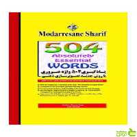 یادگیری 504 واژه انگلیسی امير احمدی مدرسان شریف - سیب ترش - SibTorsh تخفیف